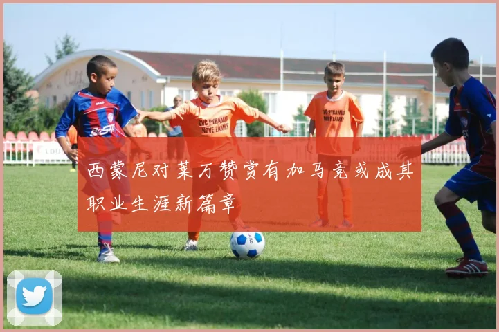 西蒙尼对莱万赞赏有加马竞或成其职业生涯新篇章