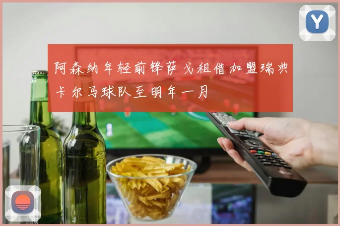 阿森纳年轻前锋萨戈租借加盟瑞典卡尔马球队至明年一月