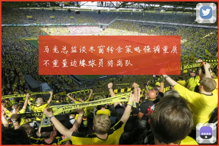 马竞总监谈冬窗转会策略强调重质不重量边缘球员将离队