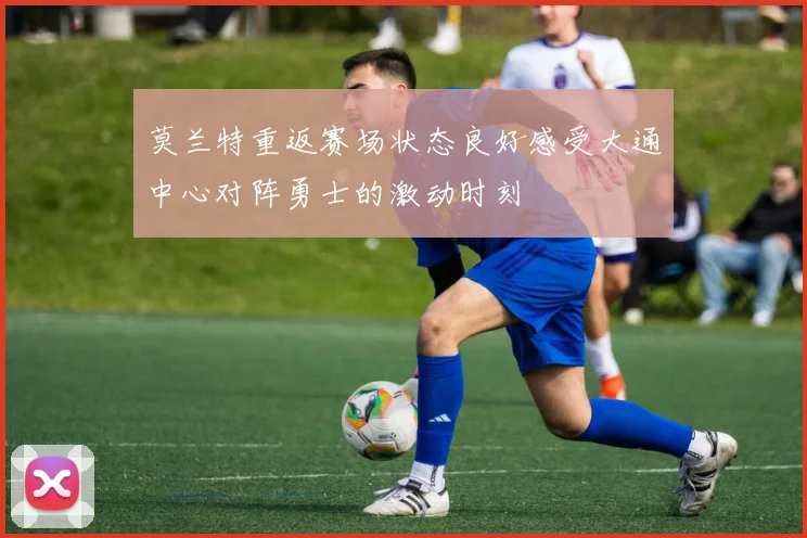 莫兰特重返赛场状态良好感受大通中心对阵勇士的激动时刻