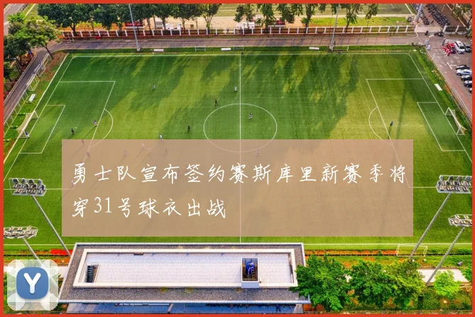 勇士队宣布签约赛斯库里新赛季将穿31号球衣出战