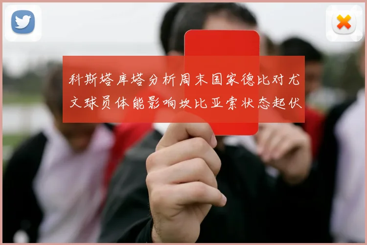 科斯塔库塔分析周末国家德比对尤文球员体能影响坎比亚索状态起伏不定