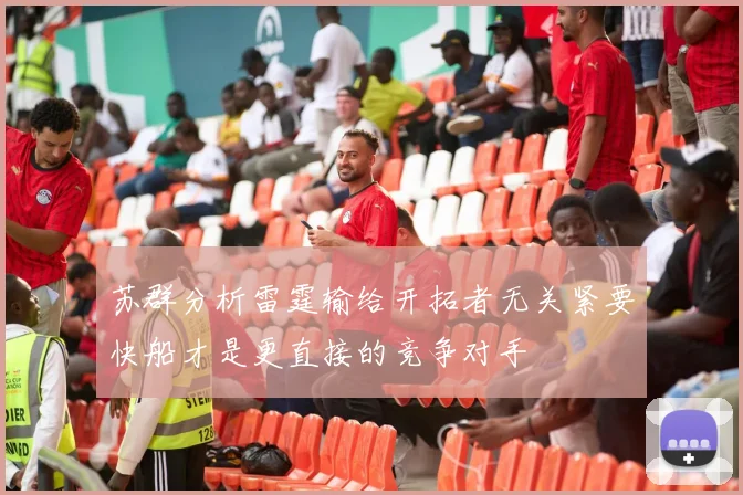 苏群分析雷霆输给开拓者无关紧要快船才是更直接的竞争对手