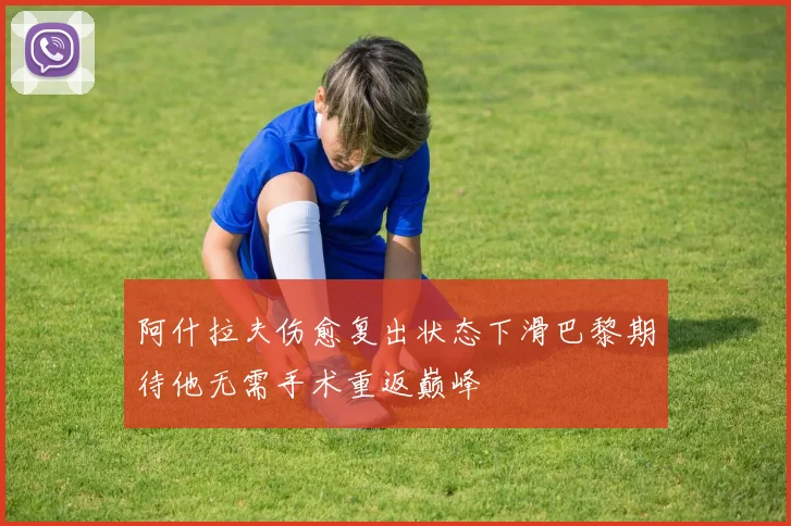 阿什拉夫伤愈复出状态下滑巴黎期待他无需手术重返巅峰