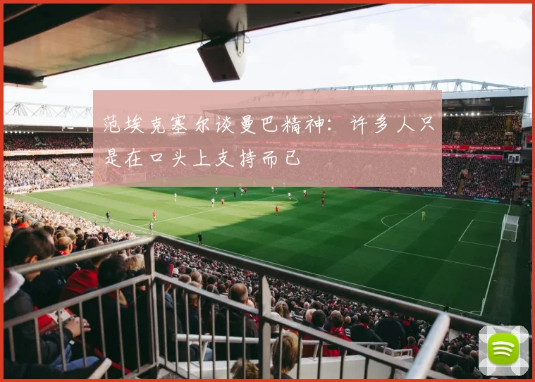 范埃克塞尔谈曼巴精神：许多人只是在口头上支持而已