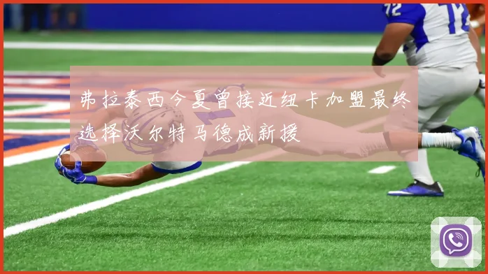 弗拉泰西今夏曾接近纽卡加盟最终选择沃尔特马德成新援