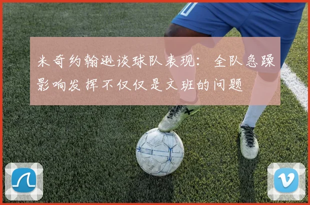 米奇约翰逊谈球队表现：全队急躁影响发挥不仅仅是文班的问题