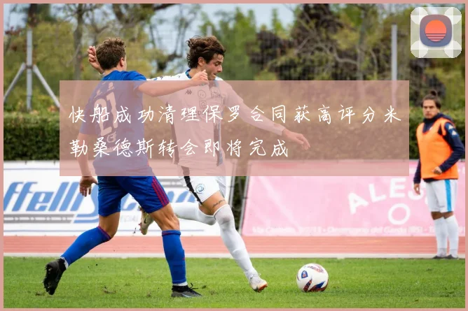 快船成功清理保罗合同获高评分米勒桑德斯转会即将完成